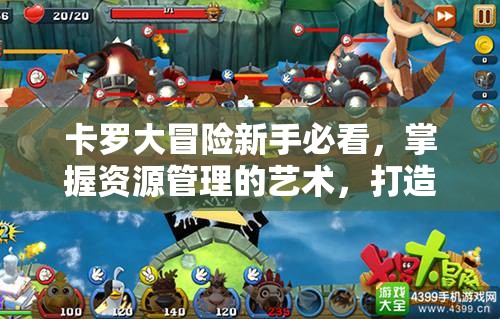 卡罗大冒险新手必看，掌握资源管理的艺术，打造最强冒险攻略