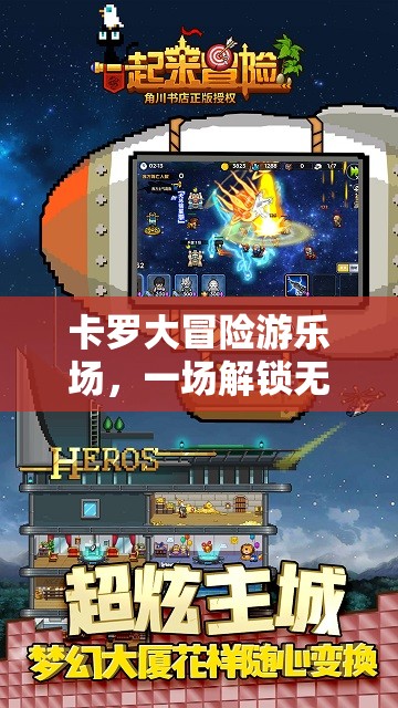 卡罗大冒险游乐场，一场解锁无限欢乐与奇幻元素的冒险之旅