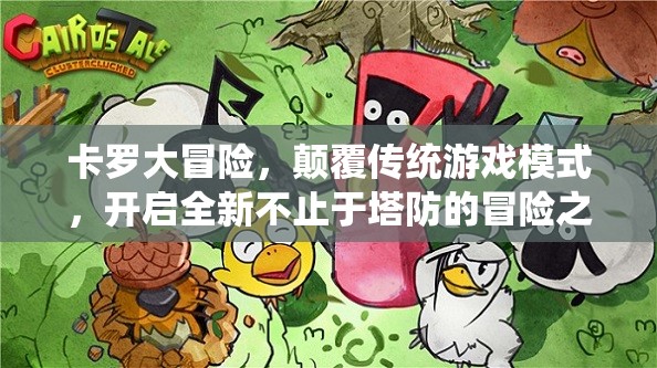 卡罗大冒险，颠覆传统游戏模式，开启全新不止于塔防的冒险之旅