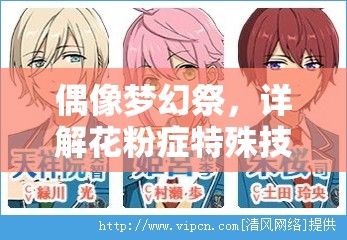 偶像梦幻祭，详解花粉症特殊技能触发条件及高效资源管理策略