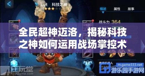 全民超神迈洛，揭秘科技之神如何运用战场掌控术主宰战局