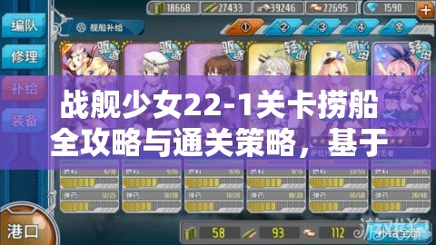战舰少女22-1关卡捞船全攻略与通关策略，基于资源管理的深度解析