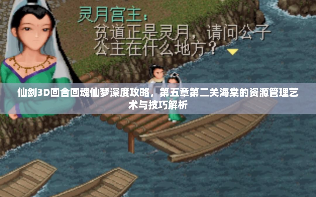 仙剑3D回合回魂仙梦深度攻略，第五章第二关海棠的资源管理艺术与技巧解析