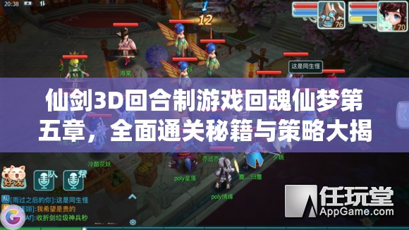仙剑3D回合制游戏回魂仙梦第五章，全面通关秘籍与策略大揭秘