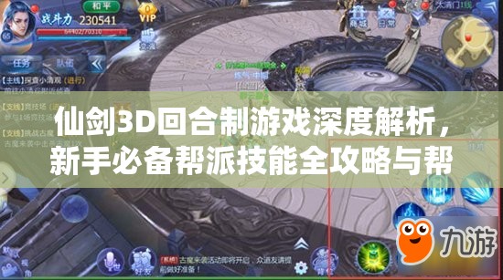 仙剑3D回合制游戏深度解析，新手必备帮派技能全攻略与帮派系统玩转指南