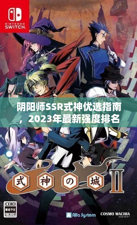 阴阳师SSR式神优选指南，2023年最新强度排名全面大揭秘