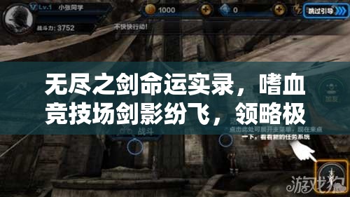 无尽之剑命运实录，嗜血竞技场剑影纷飞，领略极致对决的惊险瞬间！