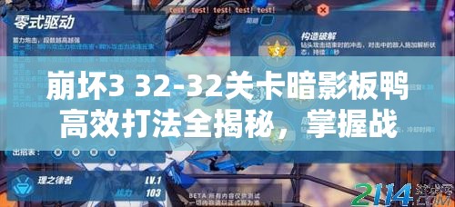 崩坏3 32-32关卡暗影板鸭高效打法全揭秘，掌握战斗艺术，解锁制胜奥秘