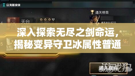 深入探索无尽之剑命运，揭秘变异守卫冰属性普通军团卡牌的独特奥秘与策略
