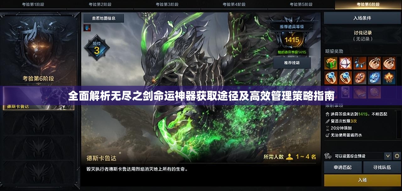 全面解析无尽之剑命运神器获取途径及高效管理策略指南