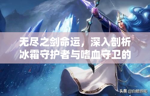 无尽之剑命运，深入剖析冰霜守护者与嗜血守卫的独特角色与技能
