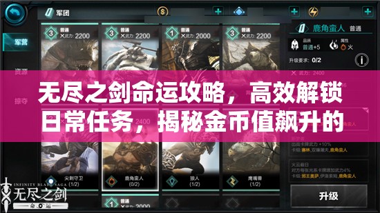 无尽之剑命运攻略，高效解锁日常任务，揭秘金币值飙升的终极秘籍