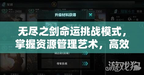 无尽之剑命运挑战模式，掌握资源管理艺术，高效获取更多金币策略
