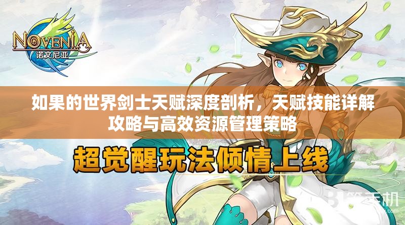 如果的世界剑士天赋深度剖析，天赋技能详解攻略与高效资源管理策略