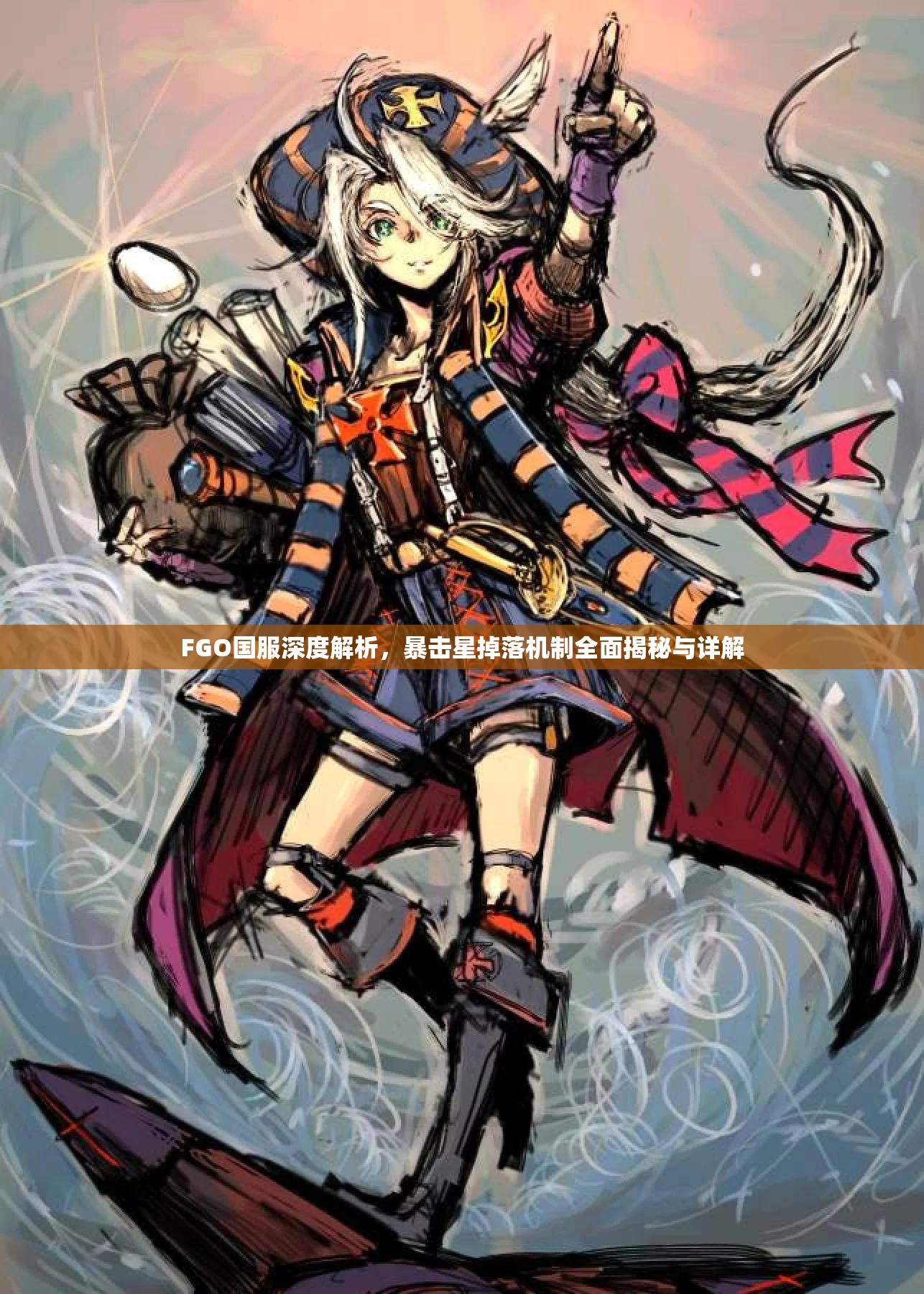 FGO国服深度解析，暴击星掉落机制全面揭秘与详解