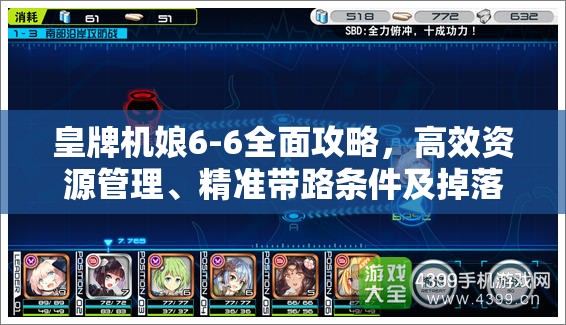 皇牌机娘6-6全面攻略，高效资源管理、精准带路条件及掉落价值最大化策略