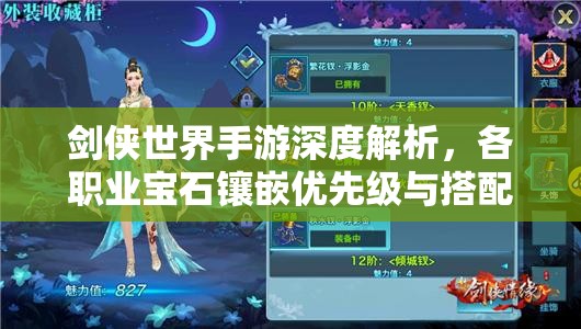 剑侠世界手游深度解析，各职业宝石镶嵌优先级与搭配全攻略
