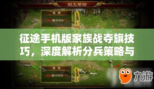 征途手机版家族战夺旗技巧，深度解析分兵策略与实战应用