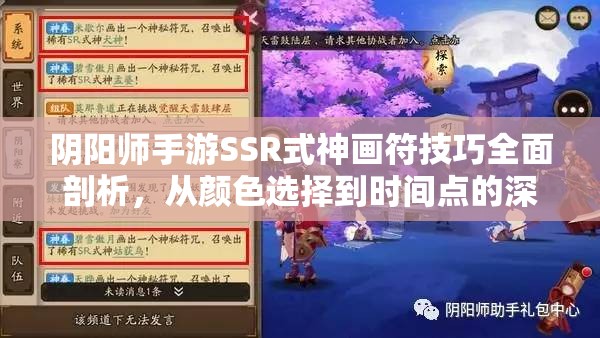 阴阳师手游SSR式神画符技巧全面剖析，从颜色选择到时间点的深度解析