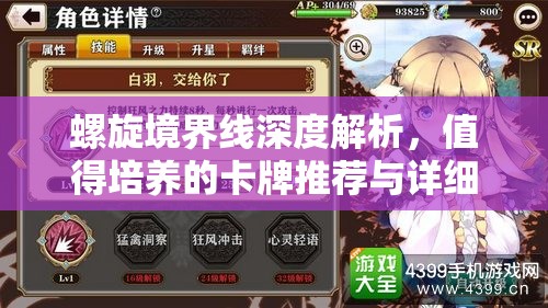 螺旋境界线深度解析，值得培养的卡牌推荐与详细介绍指南