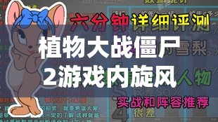 植物大战僵尸2游戏内旋风橡果角色攻略与实战技巧深度全面解析