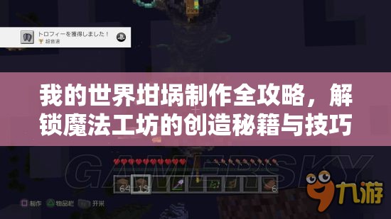 我的世界坩埚制作全攻略，解锁魔法工坊的创造秘籍与技巧