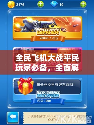 全民飞机大战平民玩家必备，全面解析宠物搭配全攻略
