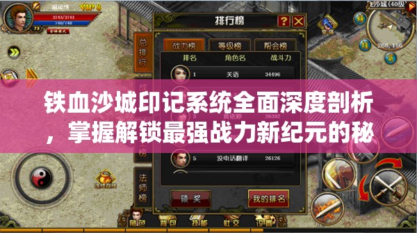 铁血沙城印记系统全面深度剖析，掌握解锁最强战力新纪元的秘诀