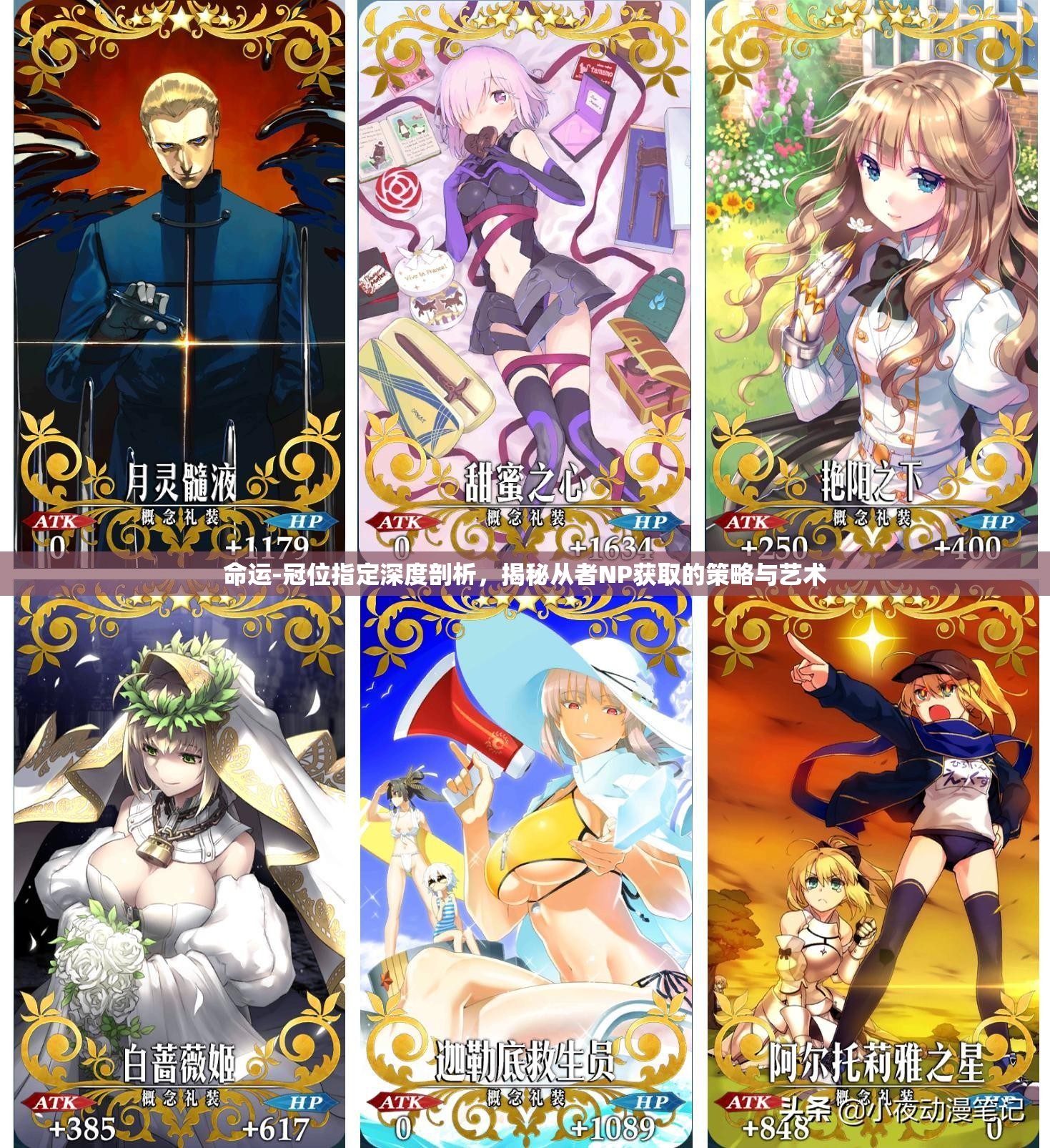 命运-冠位指定深度剖析，揭秘从者NP获取的策略与艺术