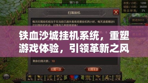铁血沙城挂机系统，重塑游戏体验，引领革新之风的划时代之作