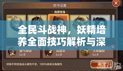 全民斗战神，妖精培养全面技巧解析与深度玩法策略探讨
