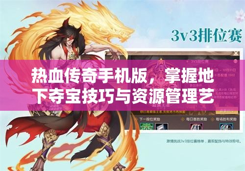 热血传奇手机版，掌握地下夺宝技巧与资源管理艺术全攻略