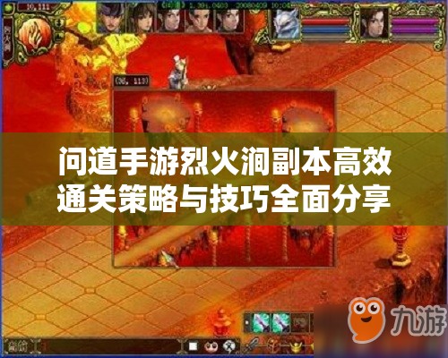 问道手游烈火涧副本高效通关策略与技巧全面分享解析