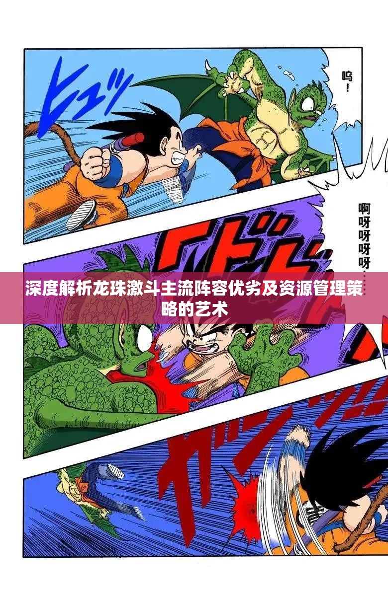 深度解析龙珠激斗主流阵容优劣及资源管理策略的艺术