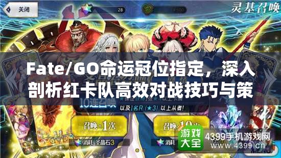 Fate/GO命运冠位指定，深入剖析红卡队高效对战技巧与策略大揭秘