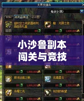 小沙鲁副本闯关与竞技中的资源管理艺术，浓缩展现策略与技巧精华