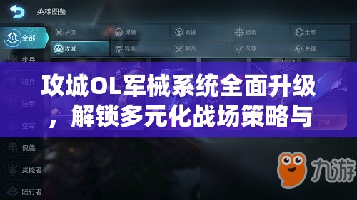 攻城OL军械系统全面升级，解锁多元化战场策略与全新战斗篇章