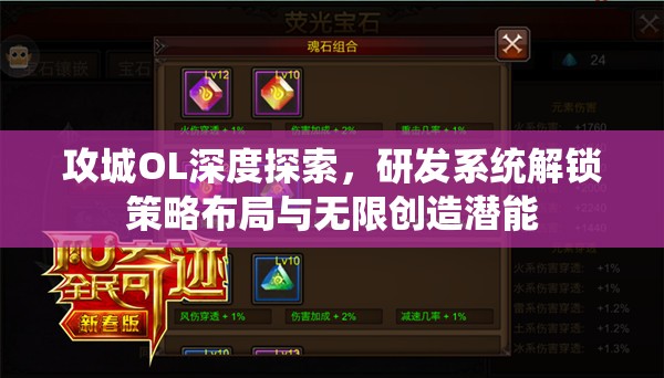 攻城OL深度探索，研发系统解锁策略布局与无限创造潜能