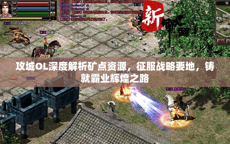 攻城OL深度解析矿点资源，征服战略要地，铸就霸业辉煌之路