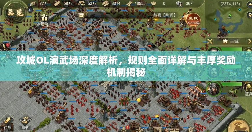 攻城OL演武场深度解析，规则全面详解与丰厚奖励机制揭秘