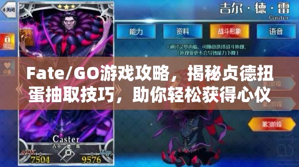 Fate/GO游戏攻略，揭秘贞德扭蛋抽取技巧，助你轻松获得心仪英灵