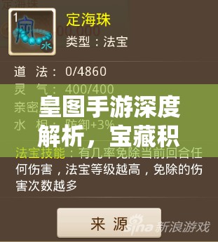 皇图手游深度解析，宝藏积分——解锁游戏中珍稀道具的必备钥匙