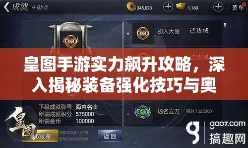 皇图手游实力飙升攻略，深入揭秘装备强化技巧与奥秘