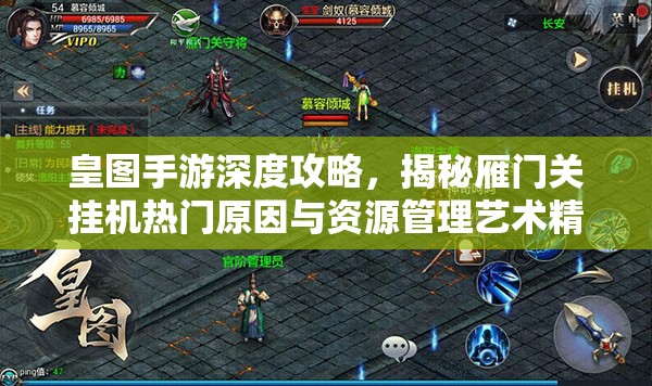皇图手游深度攻略，揭秘雁门关挂机热门原因与资源管理艺术精髓