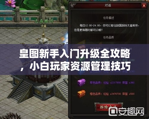 皇图新手入门升级全攻略，小白玩家资源管理技巧与要点详解