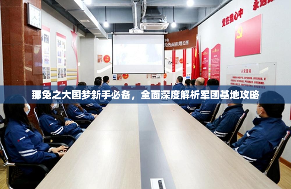 那兔之大国梦新手必备，全面深度解析军团基地攻略