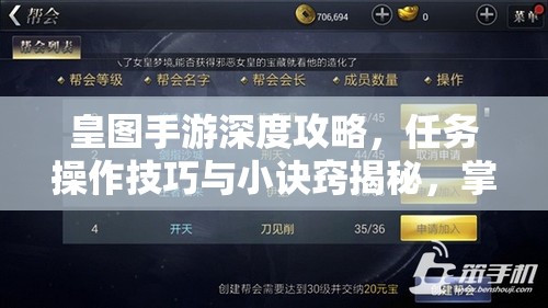 皇图手游深度攻略，任务操作技巧与小诀窍揭秘，掌握资源管理的艺术
