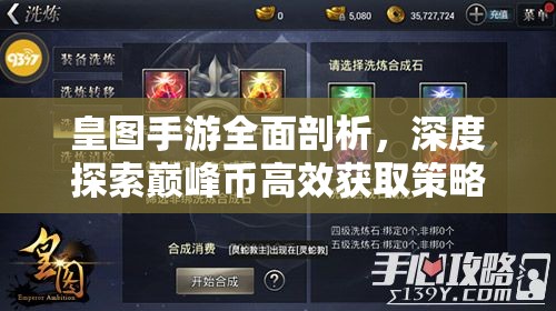 皇图手游全面剖析，深度探索巅峰币高效获取策略与秘籍大公开