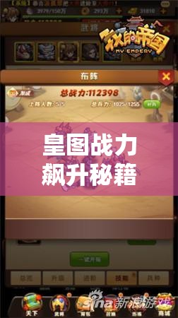 皇图战力飙升秘籍，资源管理篇，助你稳居排行榜前列