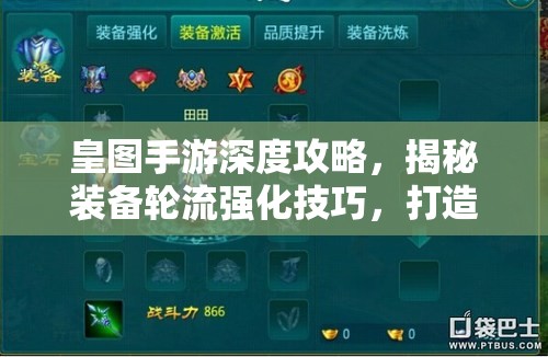 皇图手游深度攻略，揭秘装备轮流强化技巧，打造顶级战力秘籍